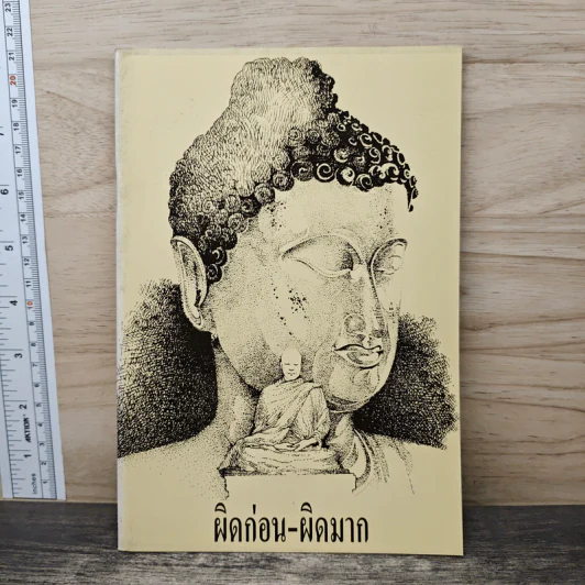 ผิดก่อน-ผิดมาก - พระอาจารย์มิซูโอะ คเวสโก รูปที่ 1