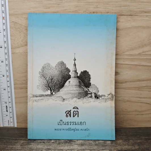 สติเป็นธรรมเอก - พระอาจารย์มิตซูโอะ คเวสโก รูปที่ 1