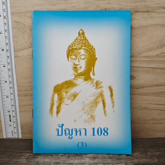 ปัญหา 108 (3) - พระอาจารย์มิตซูโอะ รูปที่ 1