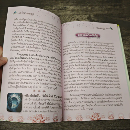 ชีวิตลิขิตได้ - สมเด็จพระญาณสังวร สมเด็จพระสังฆราช สกลมหาสังฆปริณายก รูปที่ 6