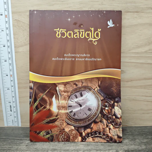 ชีวิตลิขิตได้ - สมเด็จพระญาณสังวร สมเด็จพระสังฆราช สกลมหาสังฆปริณายก รูปที่ 1