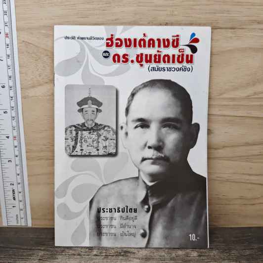 ประวัติ คำพยานชีวิตของ ฮ่องเต้คางซี และ ดร.ซุนยัดเซ็น รูปที่ 1