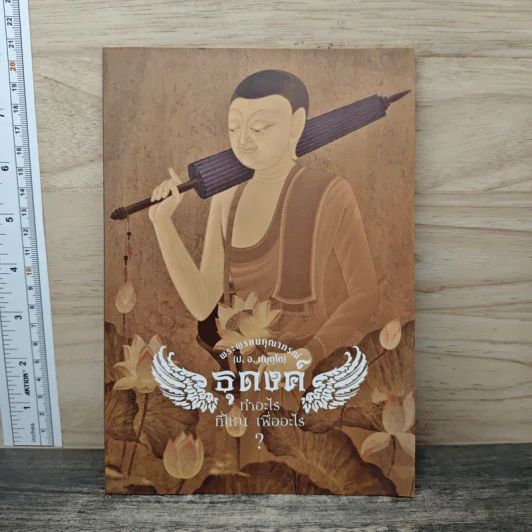 ธุดงค์ทำอะไร ที่ไหน เพื่ออะไร - พระพรหมคุณาภรณ์ (ป.อ.ปยุตโต) รูปที่ 1