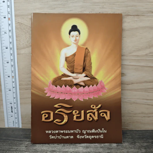 อริยสัจ - หลวงตาพระมหาบัว ญาณสมปนโน รูปที่ 1