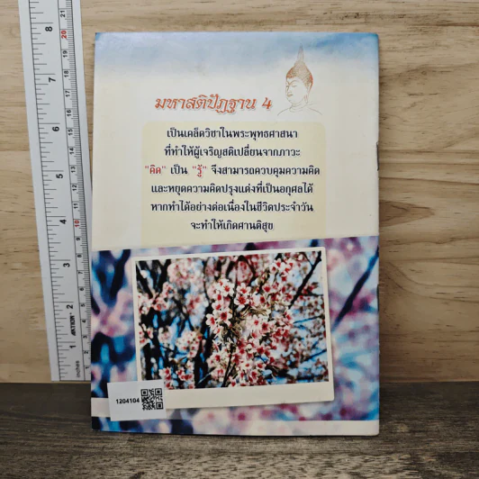 โพชฌงค์ องค์ธรรมแห่งการตรัสรู้ - พ.ญ.รุจิรา มังคละศิริ รูปที่ 5