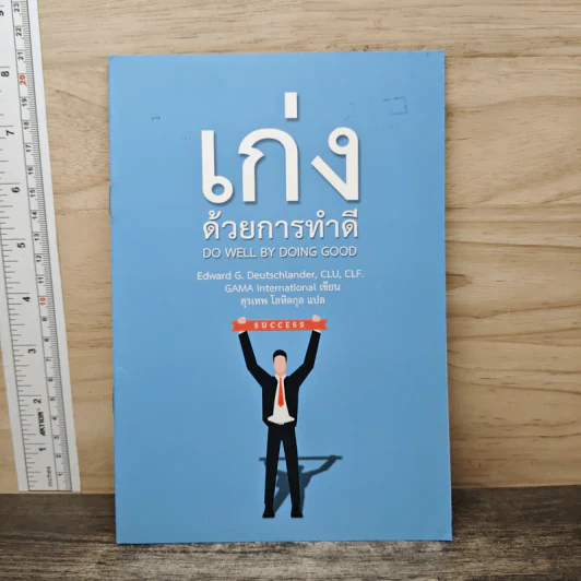 เก่งด้วยการทำดี Do Well by Doing Good - Gama International รูปที่ 1