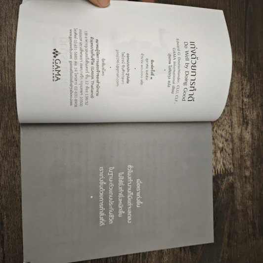 เก่งด้วยการทำดี Do Well by Doing Good - Gama International รูปที่ 6