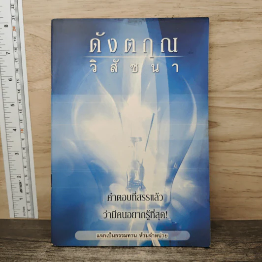 ดังตฤณวิสัชนา - ดังตฤณ รูปที่ 1