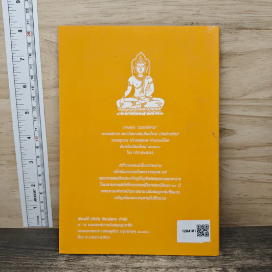 วิธีสร้างบุญบารมี - สมเด็จพระญาณสังวรฯ รูปที่ 5