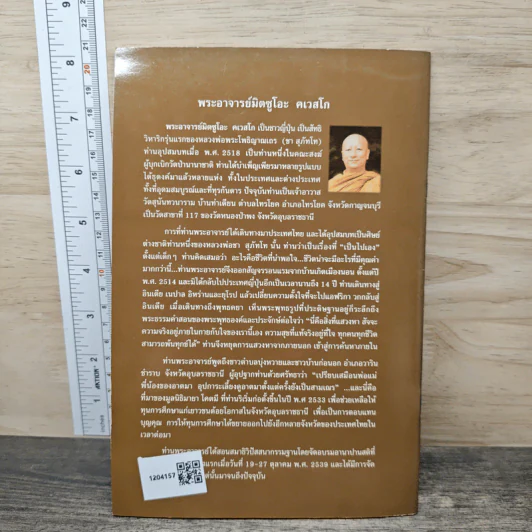 ธรรมใหลไปสู่ธรรม - พระอาจารย์มิตซูโอะ คเวสโก รูปที่ 5