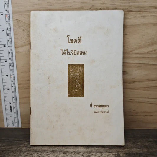 โชคดี ได้ไปวิปัสสนา ที่ธรรมกมลา - จินดา หวังรวงศ์ รูปที่ 1