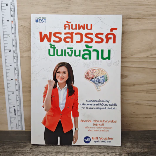 ค้นพบพรสวรรค์ ปั้นเงินล้าน - ธัญวรัตน์ พัฒนาปัญญาสัตย์ (ครูหงษ์) รูปที่ 1