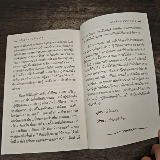 อริยสัจ 4 ในชีวิตจริง - จารุวณฺโณ ภิกฺขุ รูปที่ 8