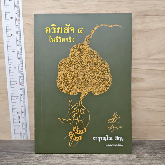 อริยสัจ 4 ในชีวิตจริง - จารุวณฺโณ ภิกฺขุ รูปที่ 1