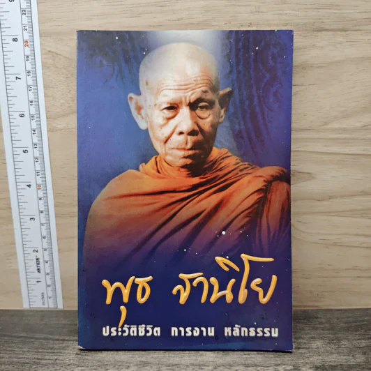 ประวัติชีวิต การงาน หลักธรรม พุธ ฐานิโย รูปที่ 1