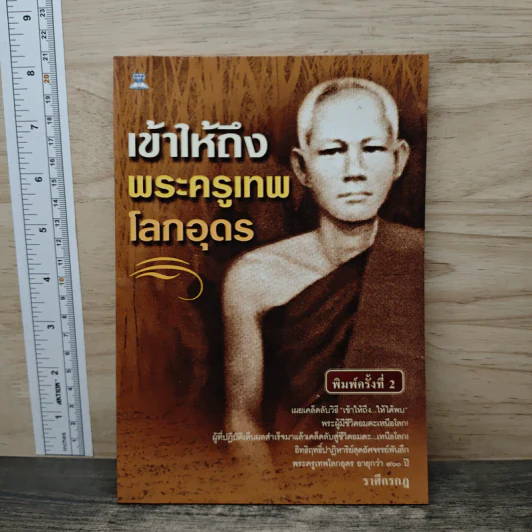 เข้าให้ถึงพระครูเทพโลกอุดร - ราศีกรกฎ รูปที่ 1