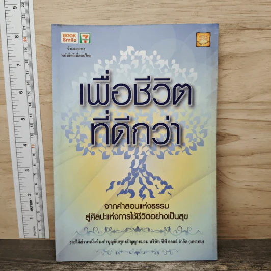 เพื่อชีวิตที่ดีกว่า จากคำสอนแห่งธรรม สู่ศิลปะแห่งการใช้ชีวิตอย่างเป็นสุข รูปที่ 1