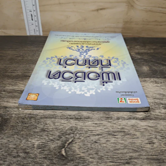 เพื่อชีวิตที่ดีกว่า จากคำสอนแห่งธรรม สู่ศิลปะแห่งการใช้ชีวิตอย่างเป็นสุข รูปที่ 4