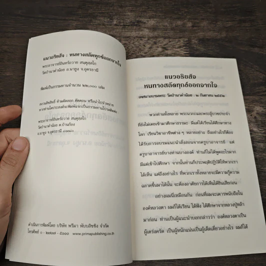 แนวอริยสัจ : หนทางสลัดทุกข์ออกจากใจ - พระอาจารย์อินทร์ถวาย สนตุสสโก รูปที่ 6
