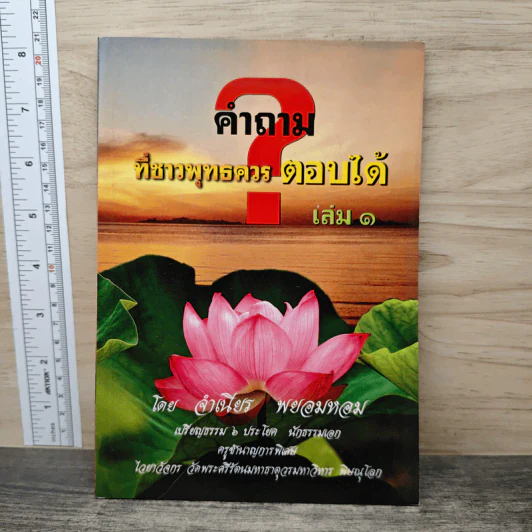 คำถามที่ชาวพุทธควรตอบได้ เล่ม 1 - จำเนียร พยอมหอม รูปที่ 1