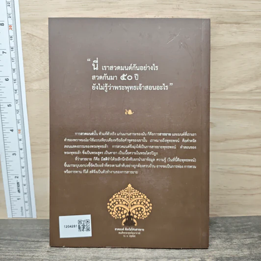 สวดมนต์ ต้องไม่โค่นสาธยาย - สมเด็จพระพุทธโฆษาจารย์(ป.อ.ปยุตฺโต) รูปที่ 5