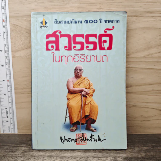 สวรรค์ในทุกอิริยาบถ - พุทธทาส รูปที่ 1