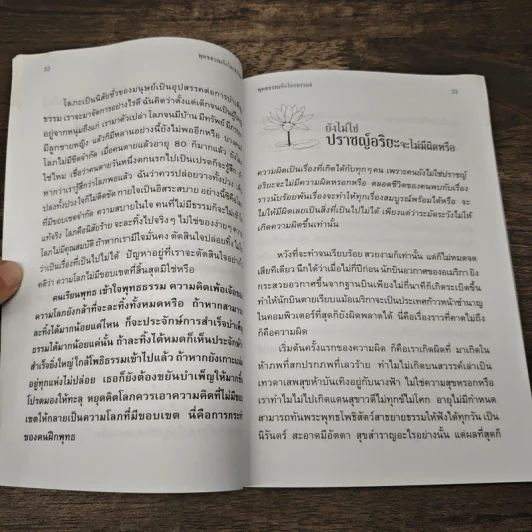 พุทธธรรมคือโลกธรรม 4 - โกวิทย์ โกวิทวณิชกานนท์ รูปที่ 8