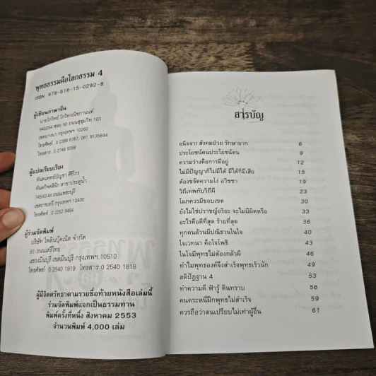 พุทธธรรมคือโลกธรรม 4 - โกวิทย์ โกวิทวณิชกานนท์ รูปที่ 6