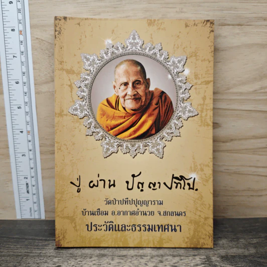 ประวัติและธรรมเทศนาหลวงปู่ผ่าน ปัญญาปทีโป รูปที่ 1