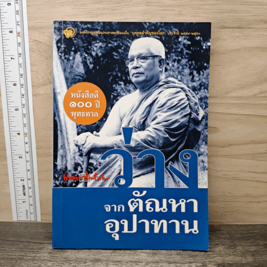 ว่างจากตัณหา อุปาทาน - พุทธทาสภิกขุ รูปที่ 1