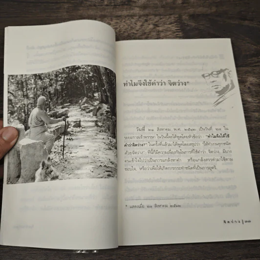 จิตว่าง - พุทธทาสภิกขุ รูปที่ 8