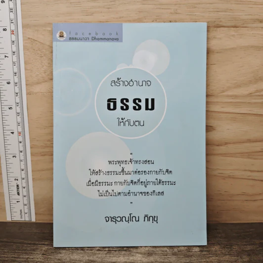 สร้างอำนาจธรรมให้กับตน - จารุวณฺโณ ภิกฺขุ รูปที่ 1