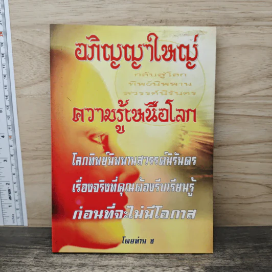 อภิญญาใหญ่ ความรู้เหนือโลก - ท่าน ช รูปที่ 1