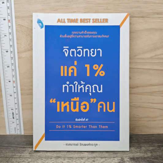 จิตวิทยาแค่ 1% ทำให้คุณ"เหนือ"คน - เฌอมาณย์ รัตนพงศ์ตระกูล รูปที่ 1