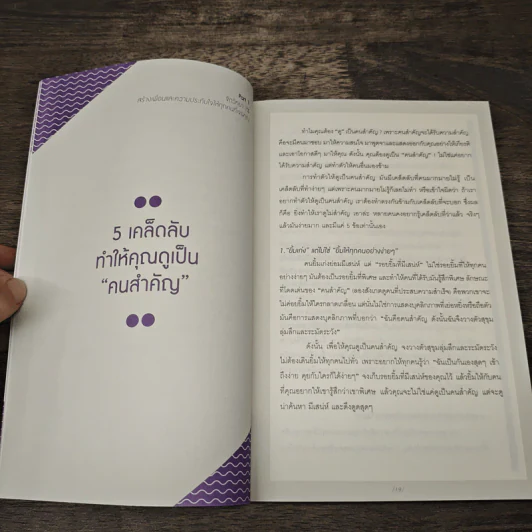 จิตวิทยาแค่ 1% ทำให้คุณ"เหนือ"คน - เฌอมาณย์ รัตนพงศ์ตระกูล รูปที่ 9