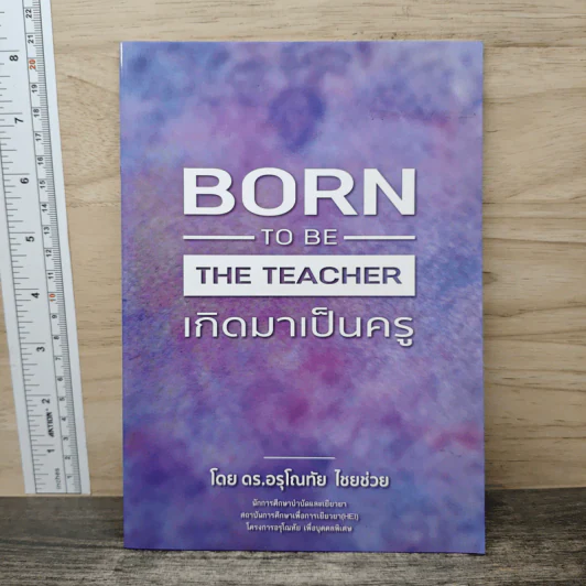 Born to be the Teacher เกิดมาเป็นครู - ดร.อรุณทัย ไชยช่วย รูปที่ 1