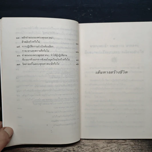 เส้นทางสร้างชีวิต - พระราชธรรมนิเทศ รูปที่ 8