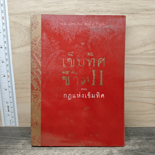 เข็มทิศชีวิต II ตอน กฎแห่งเข็มทิศ - ฐิตินาถ ณ พัทลุง รูปที่ 1
