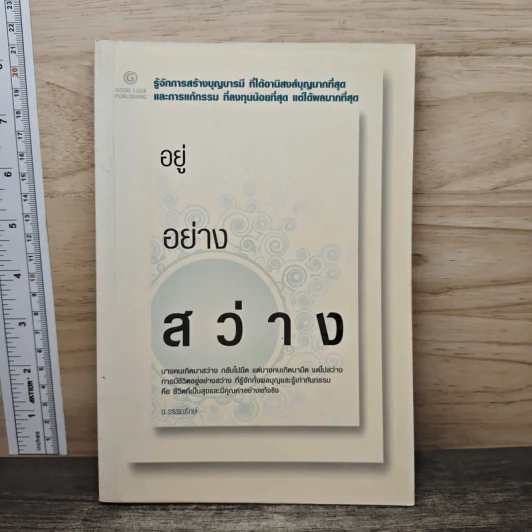 อยู่อย่างสว่าง - ธ.ธรรมรักษ์ รูปที่ 1