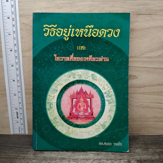 วิธีอยู่เหนือดวง และ โอวาทสี่ของเหลียวฝาน - ดร.สนอง วรอุไร รูปที่ 1