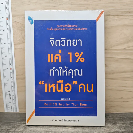 จิตวิทยาแค่ 1% ทำให้คุณ"เหนือ"คน - เฌอมาณย์ รัตนพงศ์ตระกูล รูปที่ 1