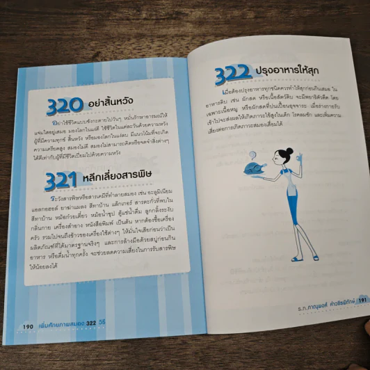 เพิ่มศักยภาพสมอง 322 วิธี - ร.ท.ภาณุพงศ์ คำวชิรพิทักษ์ รูปที่ 8