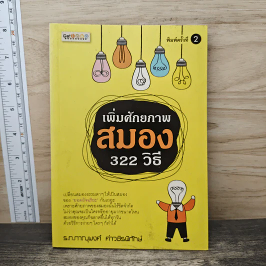 เพิ่มศักยภาพสมอง 322 วิธี - ร.ท.ภาณุพงศ์ คำวชิรพิทักษ์ รูปที่ 1