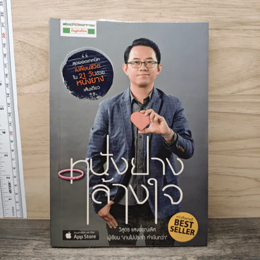 หนังยางล้างใจ - วิสูตร แสงอรุณเลิศ รูปที่ 1