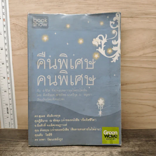 คืนพิเศษ คนพิเศษ - พี่ฉอด สายทิพย์ รูปที่ 1