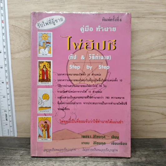 คู่มือทำนายไพ่ยิปซี (ทิป & วิธีทำนาย) - เพชรา ลิไชยกุล รูปที่ 1