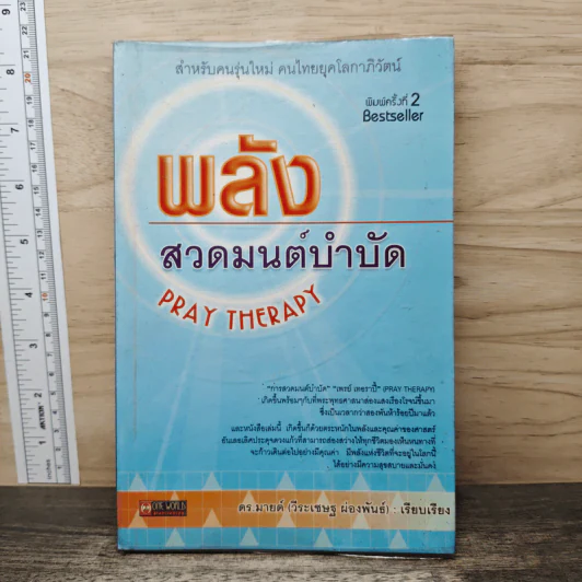 พลังสวดมนต์บำบัด Pray Therapy - ดร.มายด์ รูปที่ 1