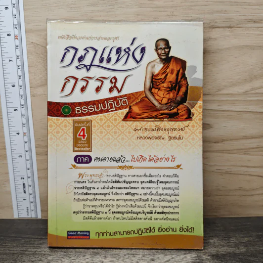 กฎแห่งกรรม ธรรมปฏิบัติ - พระธรรมสิงหบุราจารย์ รูปที่ 1