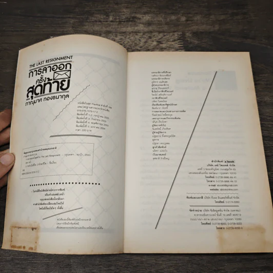การลาออกครั้งสุดท้าย - ภาณุมาศ ทองธนากุล รูปที่ 6