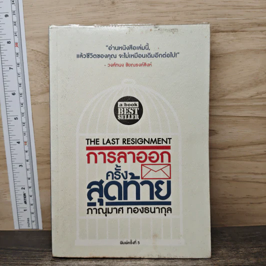การลาออกครั้งสุดท้าย - ภาณุมาศ ทองธนากุล รูปที่ 1